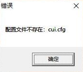 传奇新BLUE引擎打开登录器提示配置文件不存在：cui.cfg怎么解决