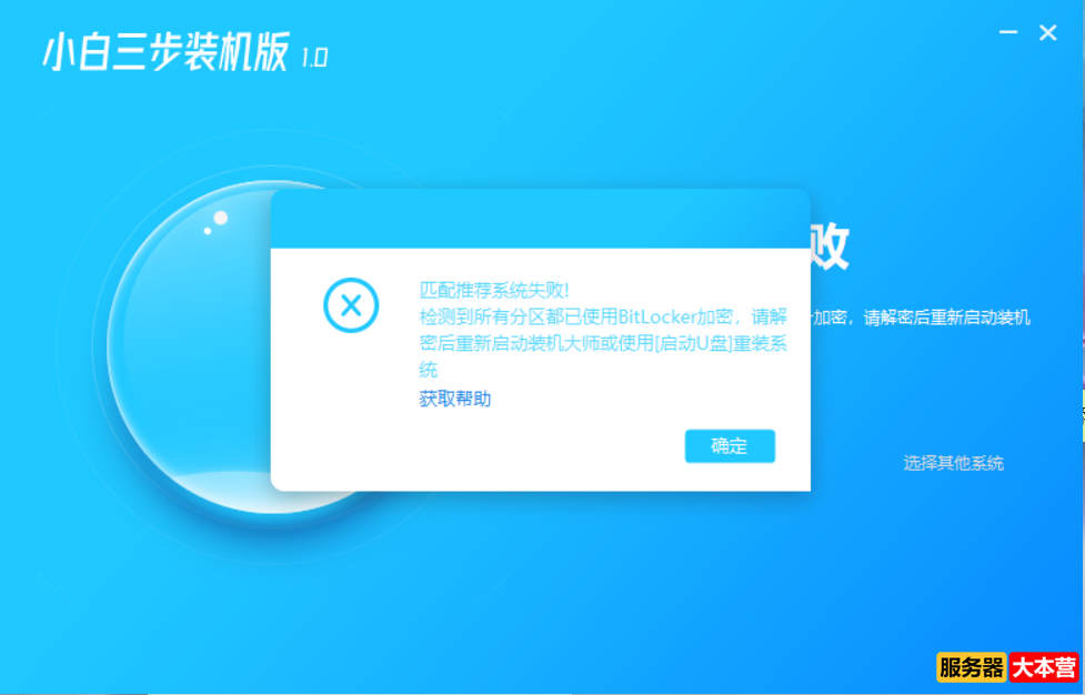 小白重装系统时报错：匹配推荐系统失败！检测到所有分区都已使用BitLocker加密，请解密后重新启动装机大师 ...
