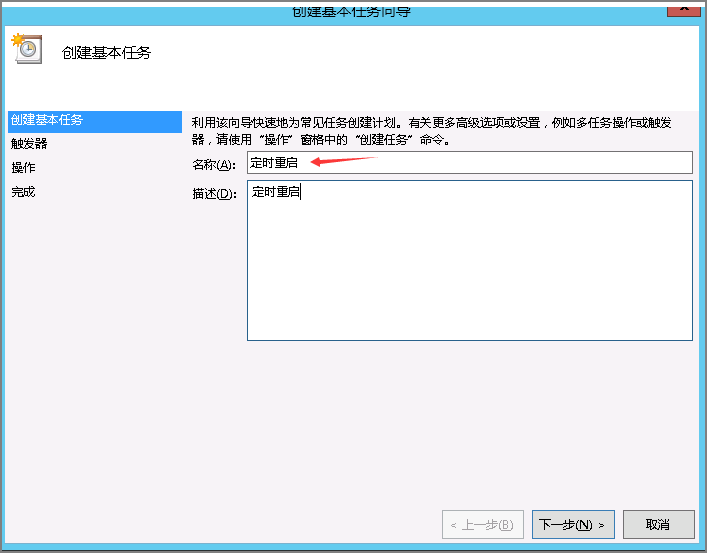 Windows server 2012系统服务器定时重启设置教程