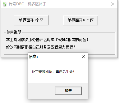 传奇工具分享：传奇DBC一机多区补丁V2.0（解决服务器开多区卡顿问题）