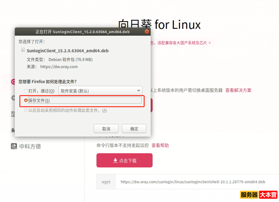 Linux系统安装向日葵远程工具命令