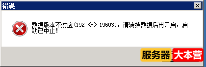 传奇新BLUE引擎数据版本不对应，请转换数据后再开启