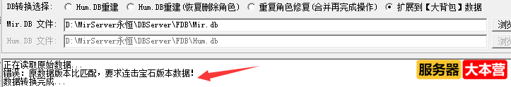 传奇新BLUE引擎数据版本不对应，请转换数据后再开启