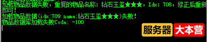 传奇新Blue引擎报错：加载物品数据失败，重复的物品名称:xxx