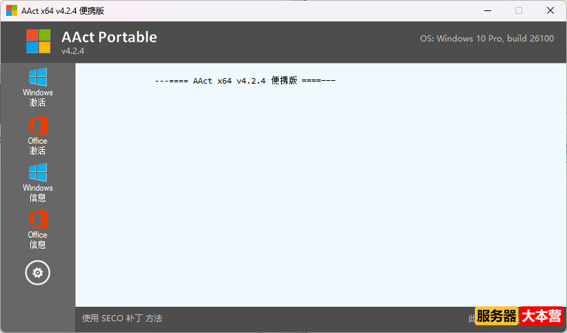 Windows系统激活工具AAct v4.2.4（汉化版）下载
