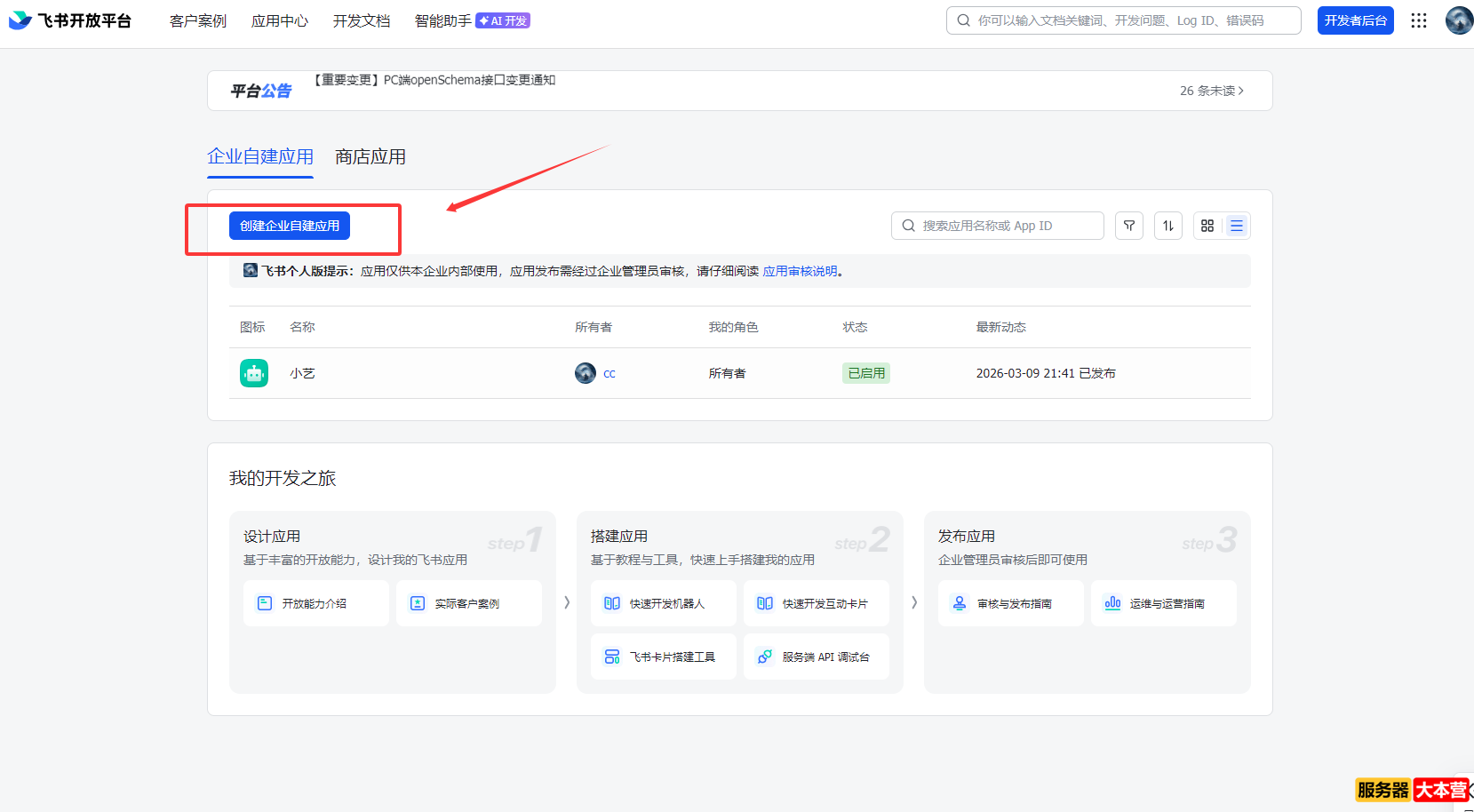 OpenClaw配置飞书机器人图文教程-实现24小时在线的数字员工